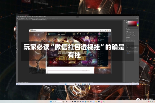 玩家必读“微信红包透视挂	”的确是有挂-第1张图片