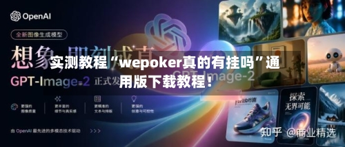 实测教程“wepoker真的有挂吗	”通用版下载教程！-第1张图片