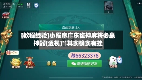 [教程经验]小程序广东雀神麻将必赢神器(透视)	”其实确实有挂-第1张图片