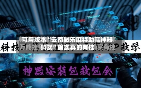 可用版本“云南微乐麻将助赢神器购买	”确实真的有挂-第1张图片
