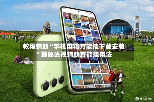 教程辅助“手机麻将万能挂下载安装	”揭秘透视辅助万能挂用法-第1张图片