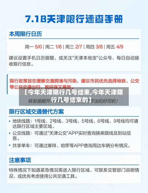 【今年天津限行几号结束,今年天津限行几号结束的】-第1张图片
