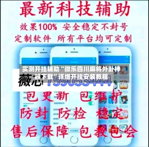 实测开挂辅助“微乐四川麻将外卦神器下载”详细开挂安装教程-第1张图片