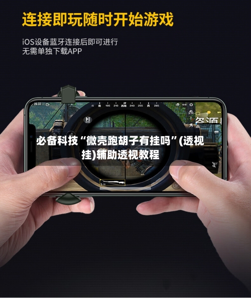 必备科技“微壳跑胡子有挂吗”(透视挂)辅助透视教程-第1张图片
