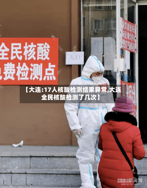 【大连:17人核酸检测结果异常,大连全民核酸检测了几次】-第1张图片