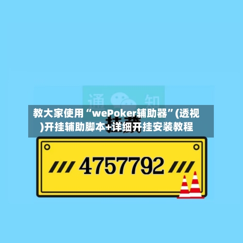 教大家使用“wePoker辅助器	”(透视)开挂辅助脚本+详细开挂安装教程-第1张图片