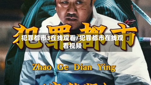 犯罪都市3在线观看/犯罪都市在线观看视频-第1张图片