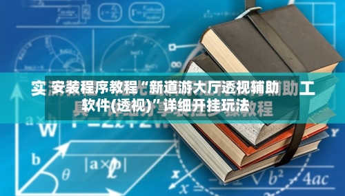 安装程序教程“新道游大厅透视辅助软件(透视)”详细开挂玩法-第1张图片