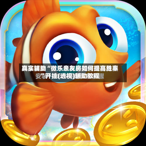 真实辅助“微乐亲友房如何提高胜率”开挂(透视)辅助教程-第1张图片