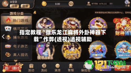 指定教程“微乐龙江麻将外卦神器下载”作弊(透视)透视辅助-第1张图片