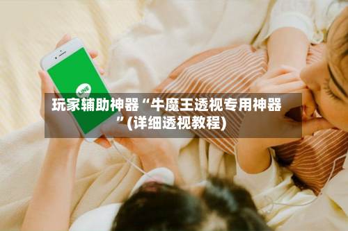 玩家辅助神器“牛魔王透视专用神器”(详细透视教程)-第1张图片