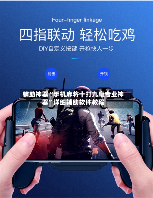 辅助神器“手机麻将十打九赢专业神器”详细辅助软件教程-第1张图片