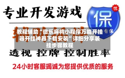 教程辅助“微乐麻将小程序万能开挂器开挂神器下载安装”详细分享装挂步骤教程-第1张图片