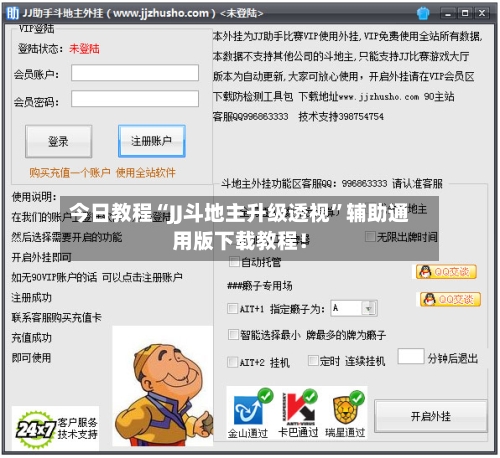 今日教程“JJ斗地主升级透视	”辅助通用版下载教程！-第1张图片