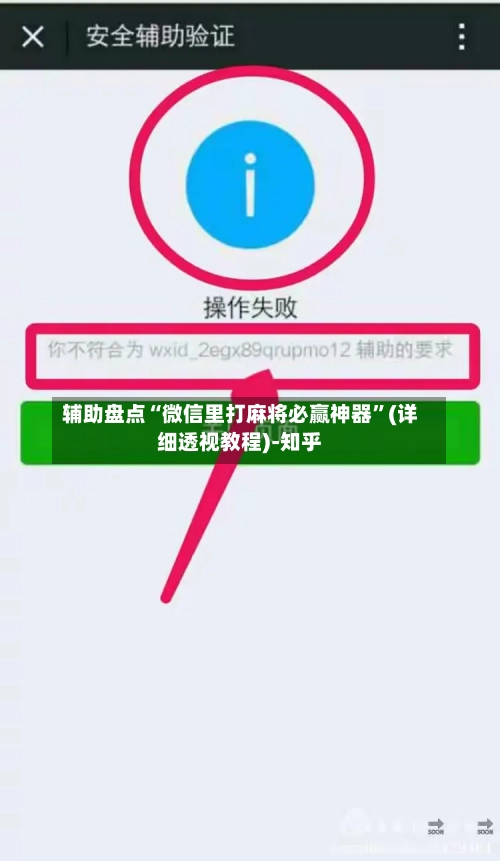 辅助盘点“微信里打麻将必赢神器	”(详细透视教程)-知乎-第1张图片