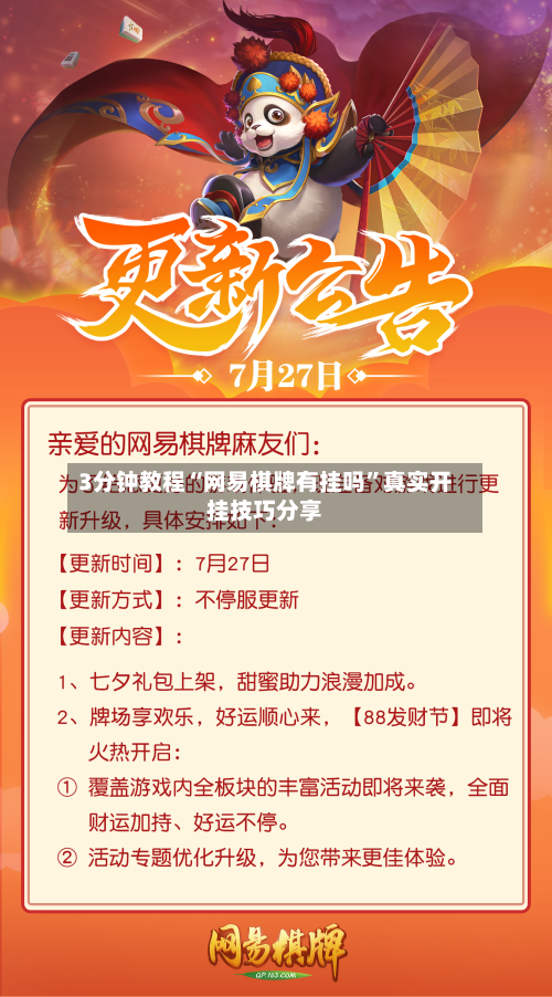 3分钟教程“网易棋牌有挂吗”真实开挂技巧分享-第1张图片