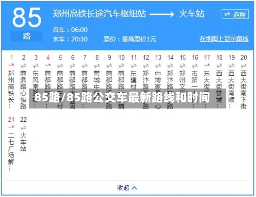 85路/85路公交车最新路线和时间-第1张图片