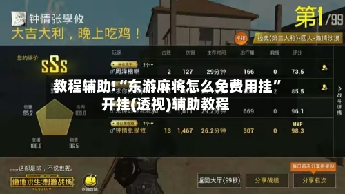 教程辅助!“东游麻将怎么免费用挂”开挂(透视)辅助教程-第1张图片