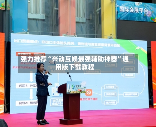 强力推荐“兴动互娱最强辅助神器”通用版下载教程-第1张图片