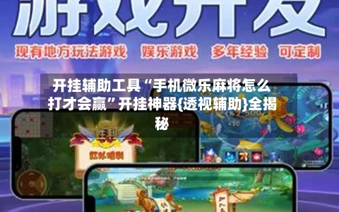 开挂辅助工具“手机微乐麻将怎么打才会赢”开挂神器{透视辅助}全揭秘-第1张图片
