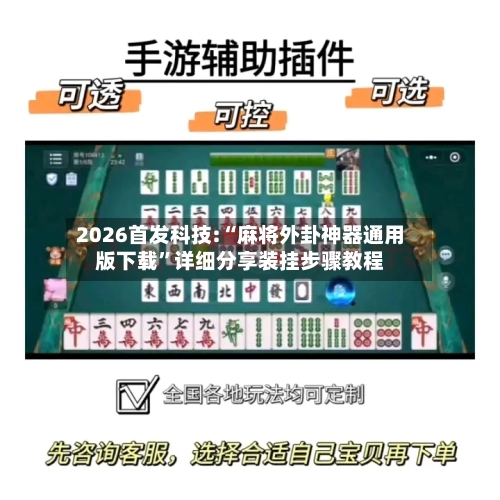 2026首发科技:“麻将外卦神器通用版下载	”详细分享装挂步骤教程-第1张图片
