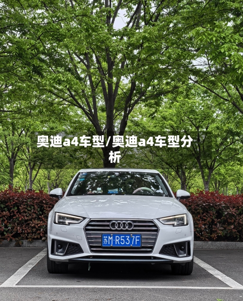 奥迪a4车型/奥迪a4车型分析-第1张图片
