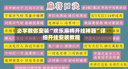 必学教你安装“欢乐麻将开挂神器	”详细开挂安装教程-第1张图片