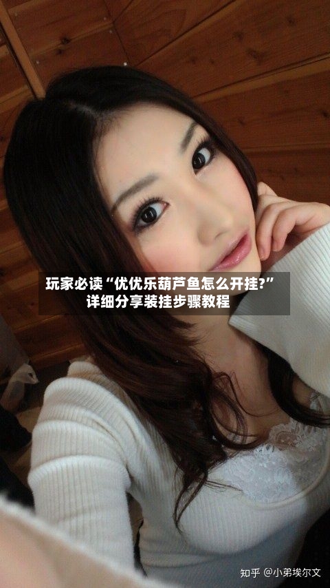 玩家必读“优优乐葫芦鱼怎么开挂?	”详细分享装挂步骤教程-第1张图片