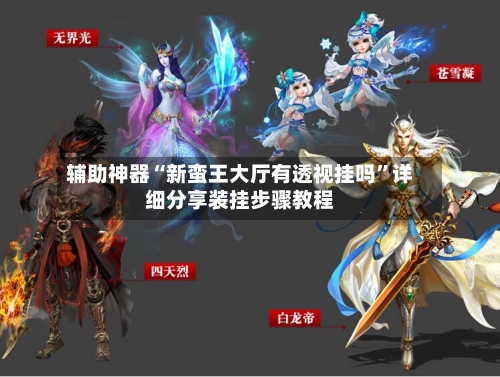 辅助神器“新蛮王大厅有透视挂吗”详细分享装挂步骤教程-第1张图片