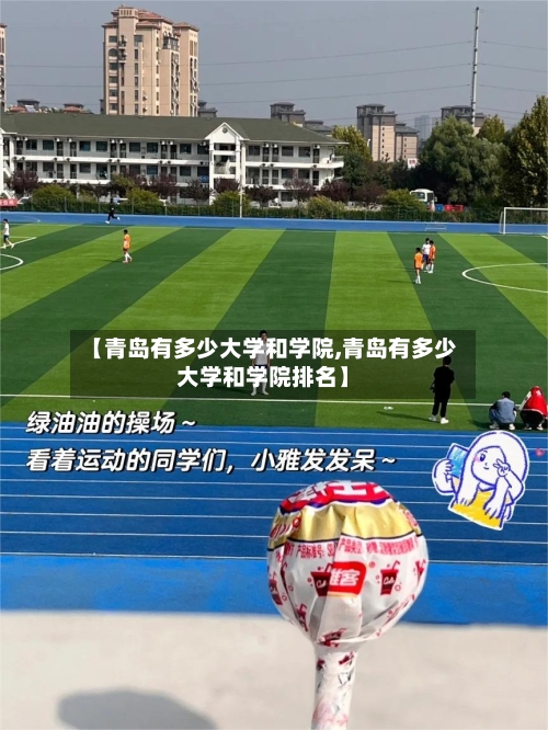 【青岛有多少大学和学院,青岛有多少大学和学院排名】-第1张图片
