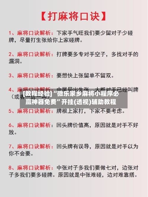 [教程经验]“微乐家乡麻将小程序必赢神器免费”开挂(透视)辅助教程-第1张图片