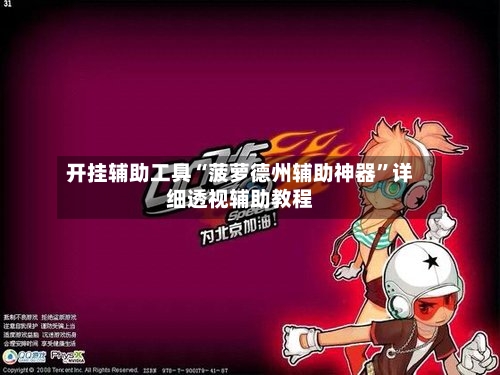 开挂辅助工具“菠萝德州辅助神器	”详细透视辅助教程-第1张图片