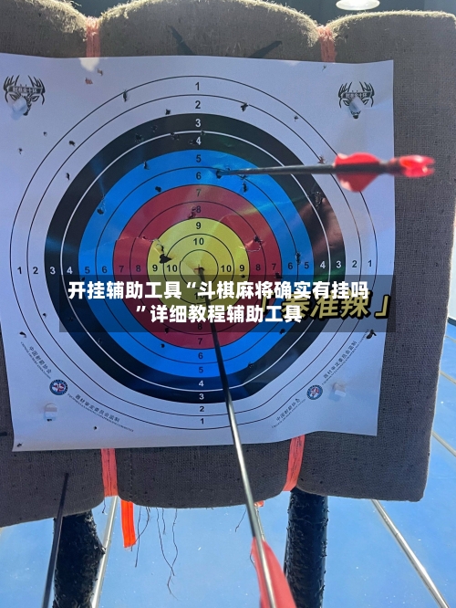 开挂辅助工具“斗棋麻将确实有挂吗”详细教程辅助工具-第1张图片