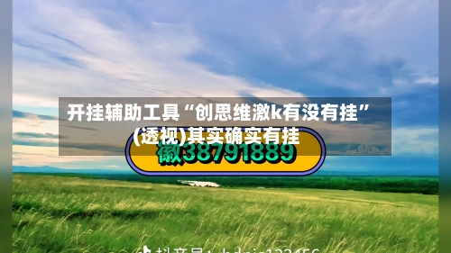 开挂辅助工具“创思维激k有没有挂”(透视)其实确实有挂-第1张图片
