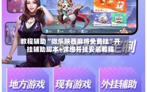 教程辅助“微乐陕西麻将免费挂”开挂辅助脚本+详细开挂安装教程-第1张图片