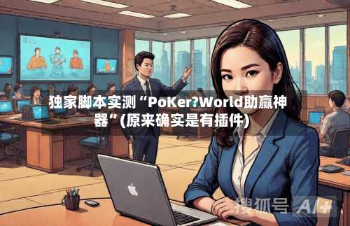 独家脚本实测“PoKer?World助赢神器	”(原来确实是有插件)-第1张图片