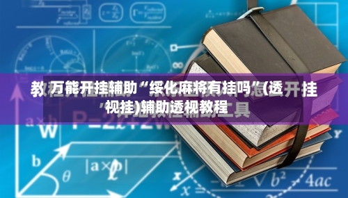 万能开挂辅助“绥化麻将有挂吗”(透视挂)辅助透视教程-第1张图片