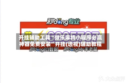 开挂辅助工具“微乐麻将小程序必赢神器免费安装	”开挂(透视)辅助教程-第1张图片