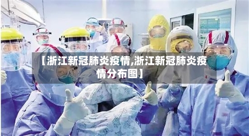 【浙江新冠肺炎疫情,浙江新冠肺炎疫情分布图】-第1张图片