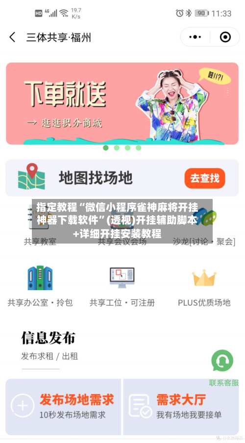 指定教程“微信小程序雀神麻将开挂神器下载软件	”(透视)开挂辅助脚本+详细开挂安装教程-第1张图片
