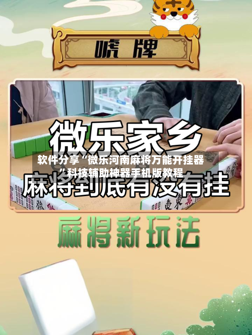 软件分享“微乐河南麻将万能开挂器”科技辅助神器手机版教程-第1张图片
