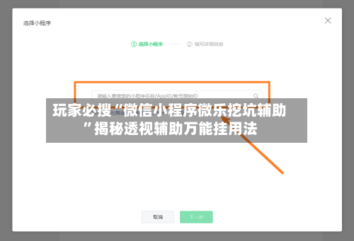 玩家必搜“微信小程序微乐挖坑辅助”揭秘透视辅助万能挂用法-第1张图片