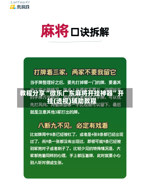 教程分享“微乐广东麻将开挂神器	”开挂(透视)辅助教程-第1张图片