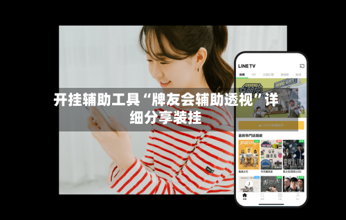 开挂辅助工具“牌友会辅助透视”详细分享装挂-第1张图片