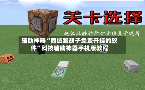 辅助神器“同城跑胡子免费开挂的软件”科技辅助神器手机版教程-第1张图片