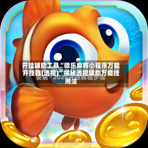 开挂辅助工具“微乐麻将小程序万能开挂器(透视)	”揭秘透视辅助万能挂用法-第1张图片