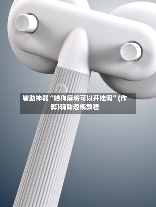 辅助神器“哈狗麻将可以开挂吗”(作弊)辅助透视教程-第1张图片