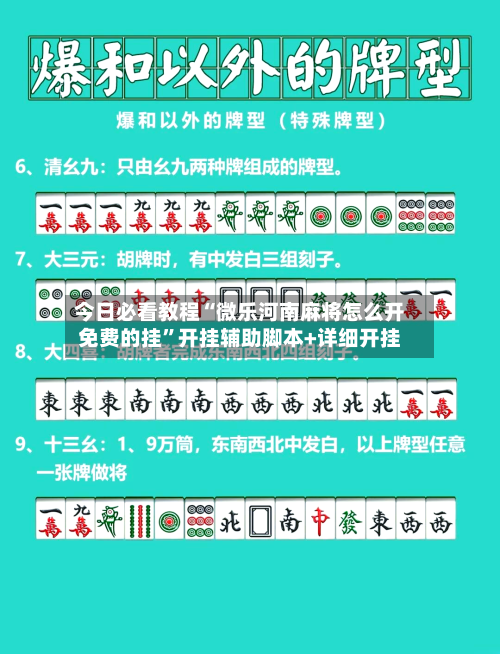 今日必看教程“微乐河南麻将怎么开免费的挂”开挂辅助脚本+详细开挂-第1张图片
