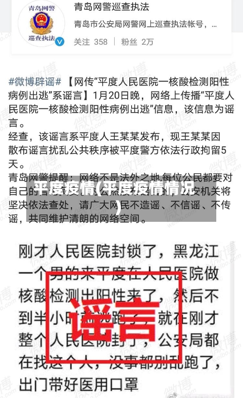 平度疫情(平度疫情情况)-第1张图片