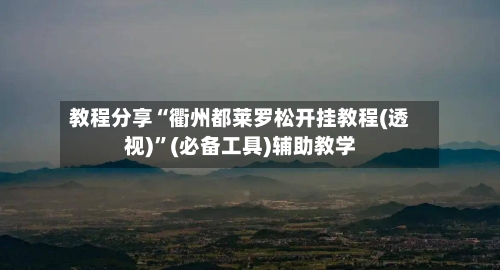 教程分享“衢州都莱罗松开挂教程(透视)	”(必备工具)辅助教学-第1张图片